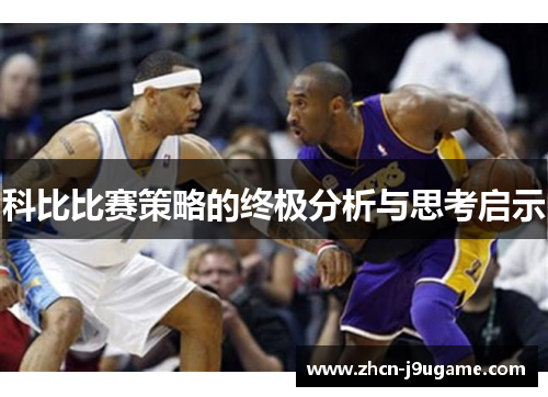 科比比赛策略的终极分析与思考启示