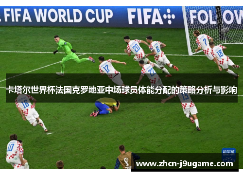 卡塔尔世界杯法国克罗地亚中场球员体能分配的策略分析与影响
