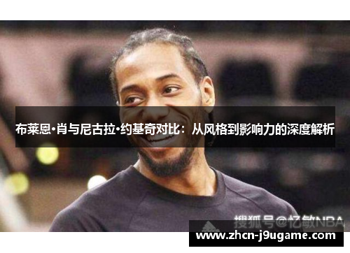 布莱恩·肖与尼古拉·约基奇对比：从风格到影响力的深度解析