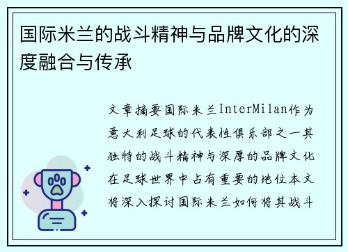 国际米兰的战斗精神与品牌文化的深度融合与传承