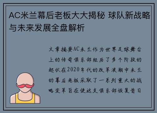 AC米兰幕后老板大大揭秘 球队新战略与未来发展全盘解析