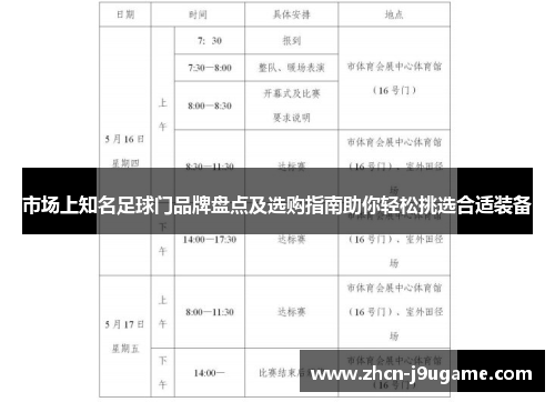 市场上知名足球门品牌盘点及选购指南助你轻松挑选合适装备