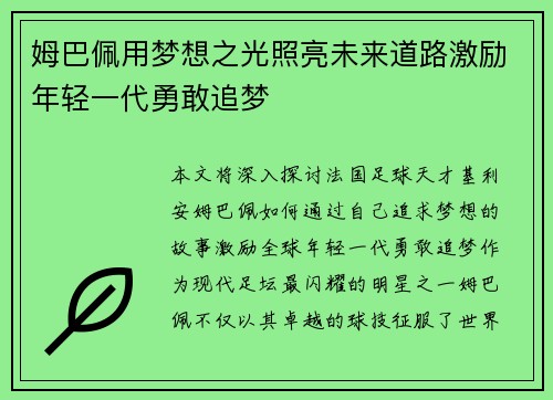 姆巴佩用梦想之光照亮未来道路激励年轻一代勇敢追梦
