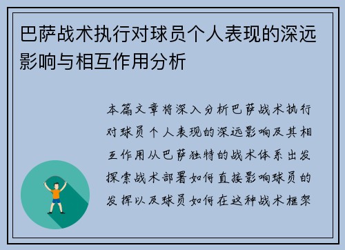 巴萨战术执行对球员个人表现的深远影响与相互作用分析