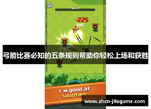 弓箭比赛必知的五条规则帮助你轻松上场和获胜