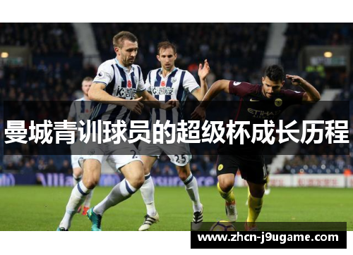 曼城青训球员的超级杯成长历程