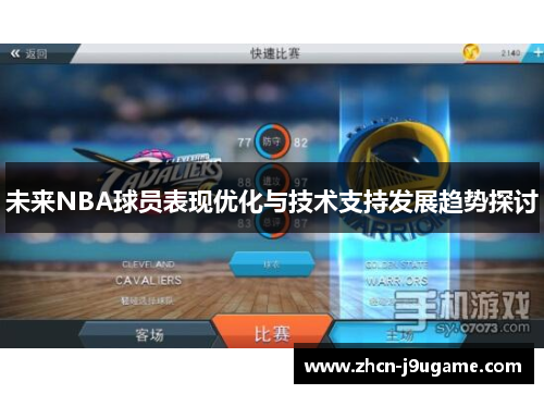 未来NBA球员表现优化与技术支持发展趋势探讨