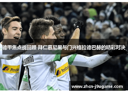 德甲焦点战回顾 拜仁慕尼黑与门兴格拉德巴赫的精彩对决