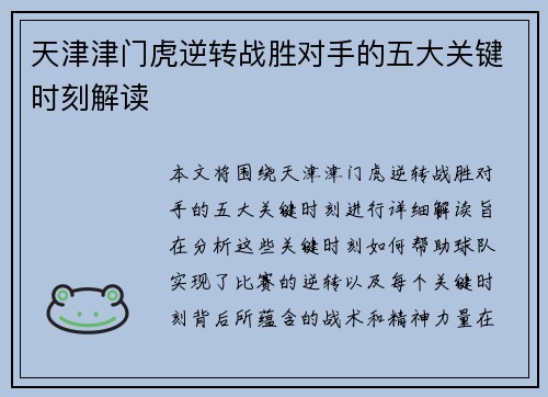 天津津门虎逆转战胜对手的五大关键时刻解读