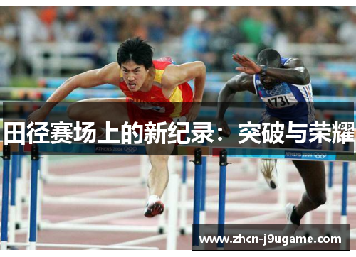 田径赛场上的新纪录：突破与荣耀