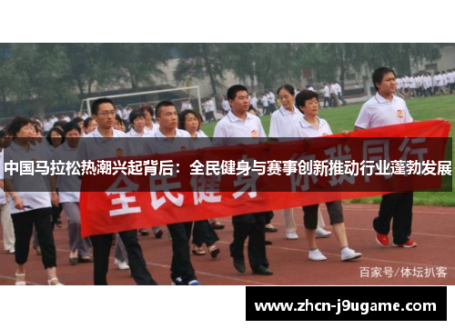 中国马拉松热潮兴起背后：全民健身与赛事创新推动行业蓬勃发展