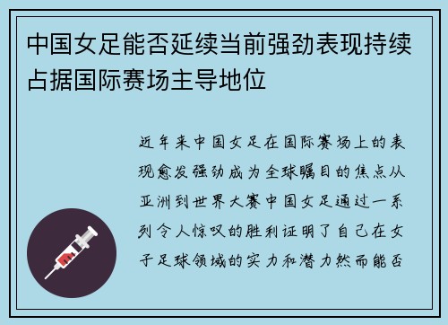 中国女足能否延续当前强劲表现持续占据国际赛场主导地位