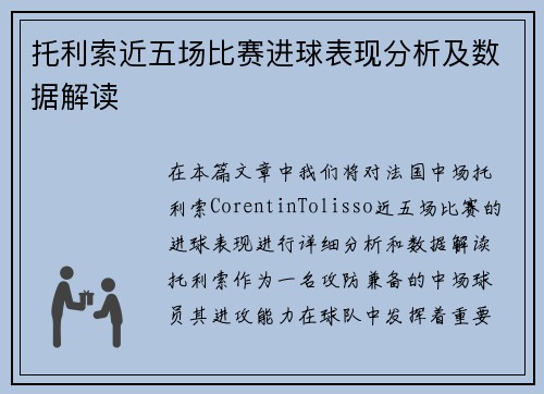 托利索近五场比赛进球表现分析及数据解读