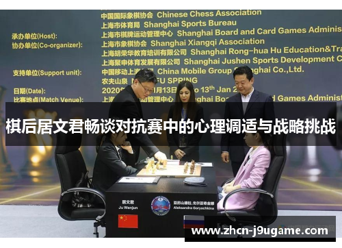 棋后居文君畅谈对抗赛中的心理调适与战略挑战
