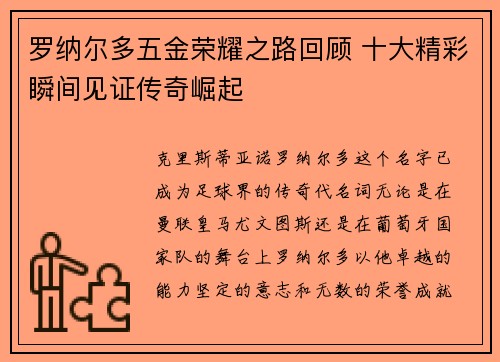 罗纳尔多五金荣耀之路回顾 十大精彩瞬间见证传奇崛起