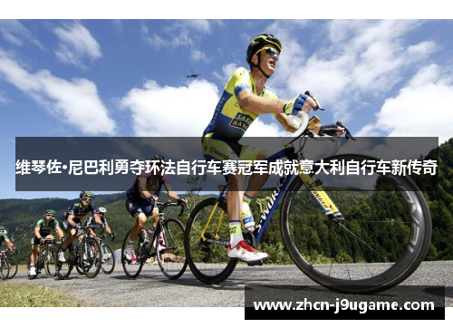 维琴佐·尼巴利勇夺环法自行车赛冠军成就意大利自行车新传奇