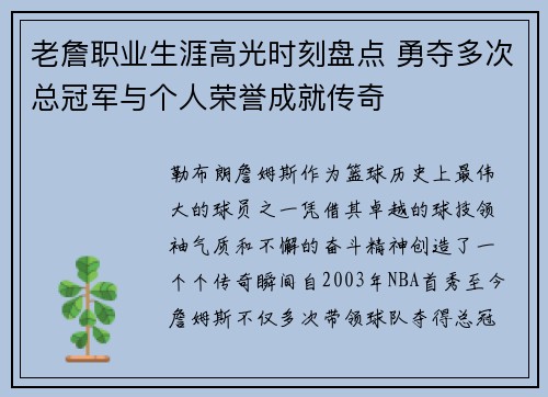 老詹职业生涯高光时刻盘点 勇夺多次总冠军与个人荣誉成就传奇