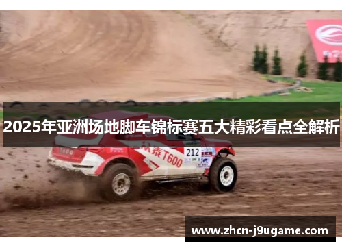 2025年亚洲场地脚车锦标赛五大精彩看点全解析