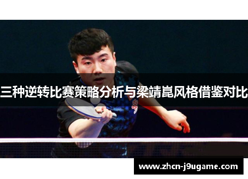 三种逆转比赛策略分析与梁靖崑风格借鉴对比