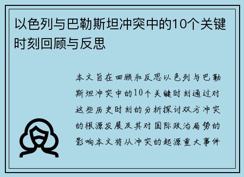 以色列与巴勒斯坦冲突中的10个关键时刻回顾与反思