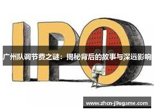 广州队调节费之谜：揭秘背后的故事与深远影响