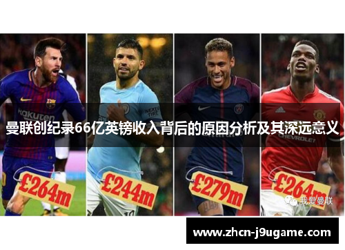 曼联创纪录66亿英镑收入背后的原因分析及其深远意义