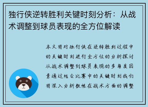 独行侠逆转胜利关键时刻分析：从战术调整到球员表现的全方位解读