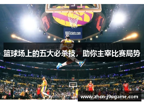 篮球场上的五大必杀技，助你主宰比赛局势
