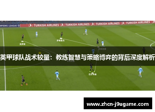 英甲球队战术较量：教练智慧与策略博弈的背后深度解析