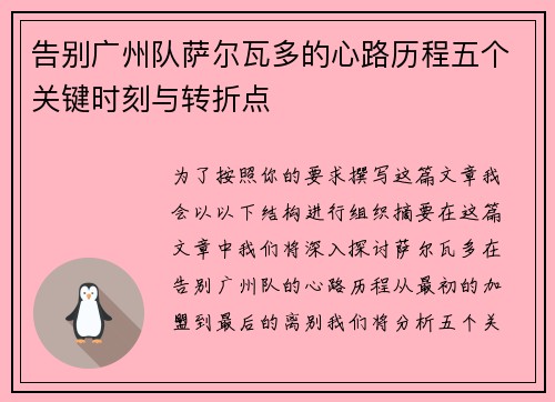 告别广州队萨尔瓦多的心路历程五个关键时刻与转折点