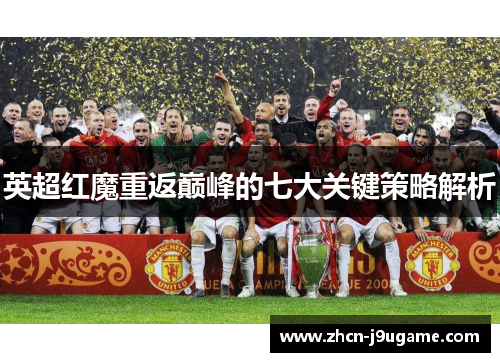 英超红魔重返巅峰的七大关键策略解析