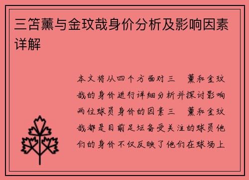 三笘薰与金玟哉身价分析及影响因素详解