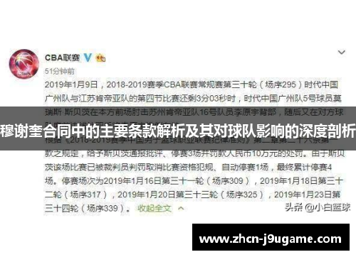穆谢奎合同中的主要条款解析及其对球队影响的深度剖析
