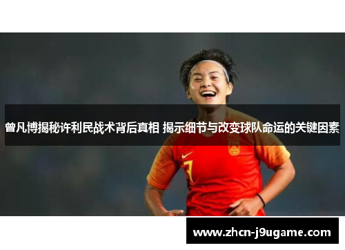 曾凡博揭秘许利民战术背后真相 揭示细节与改变球队命运的关键因素
