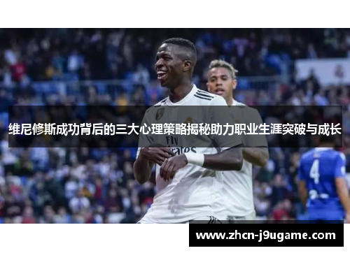 维尼修斯成功背后的三大心理策略揭秘助力职业生涯突破与成长