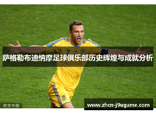 萨格勒布迪纳摩足球俱乐部历史辉煌与成就分析