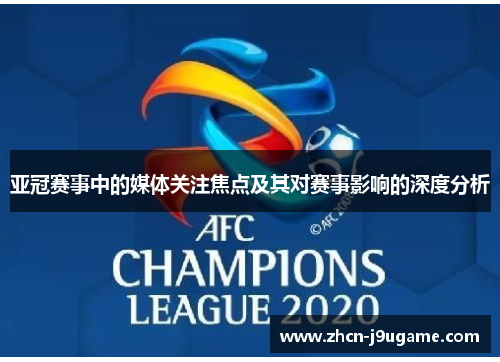 亚冠赛事中的媒体关注焦点及其对赛事影响的深度分析