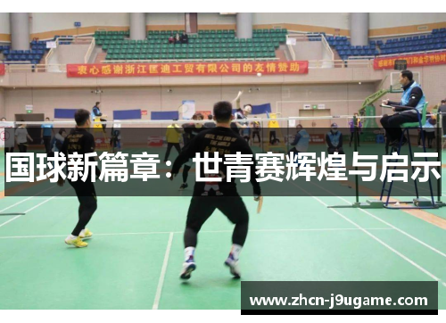 国球新篇章：世青赛辉煌与启示