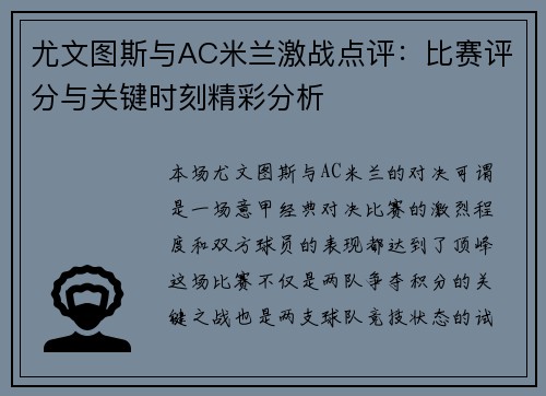 尤文图斯与AC米兰激战点评：比赛评分与关键时刻精彩分析