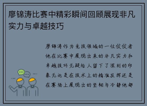 廖锦涛比赛中精彩瞬间回顾展现非凡实力与卓越技巧