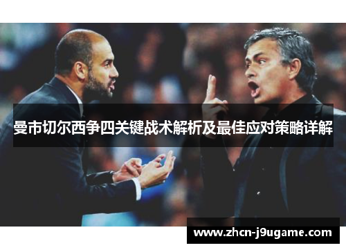 曼市切尔西争四关键战术解析及最佳应对策略详解