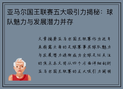 亚马尔国王联赛五大吸引力揭秘：球队魅力与发展潜力并存