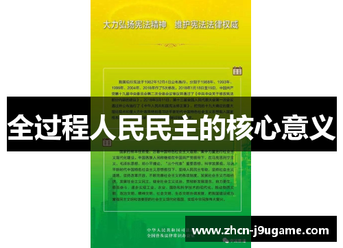 全过程人民民主的核心意义