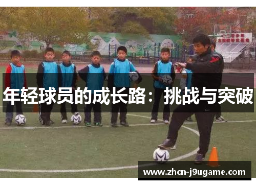 年轻球员的成长路：挑战与突破