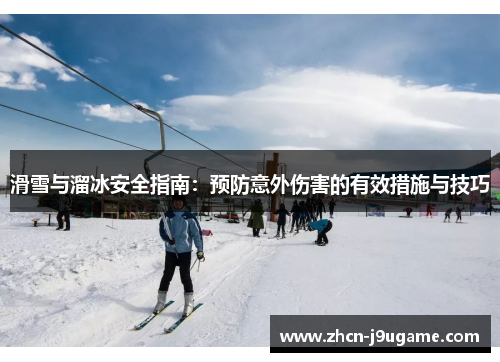 滑雪与溜冰安全指南：预防意外伤害的有效措施与技巧
