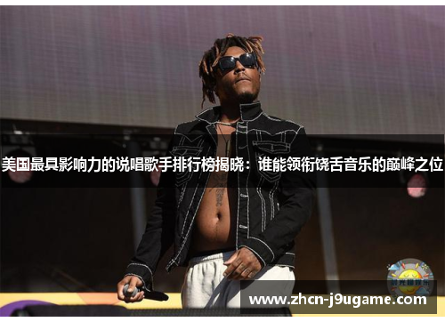 美国最具影响力的说唱歌手排行榜揭晓：谁能领衔饶舌音乐的巅峰之位