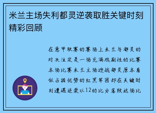 米兰主场失利都灵逆袭取胜关键时刻精彩回顾