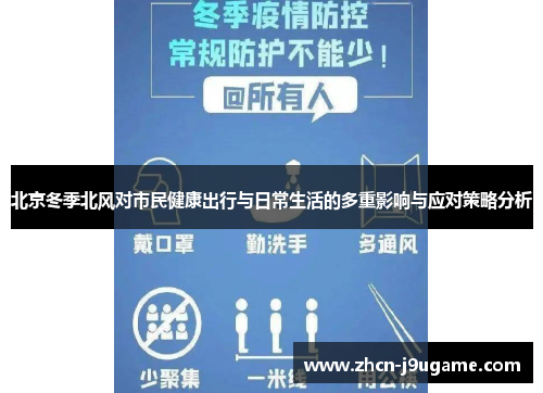 北京冬季北风对市民健康出行与日常生活的多重影响与应对策略分析