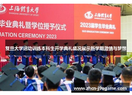 复旦大学运动训练本科生开学典礼盛况展示新学期激情与梦想