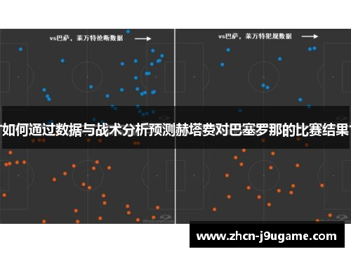 如何通过数据与战术分析预测赫塔费对巴塞罗那的比赛结果